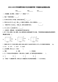 2022-2023学年湘潭市湘乡市五年级数学第二学期期末监测模拟试题含解析