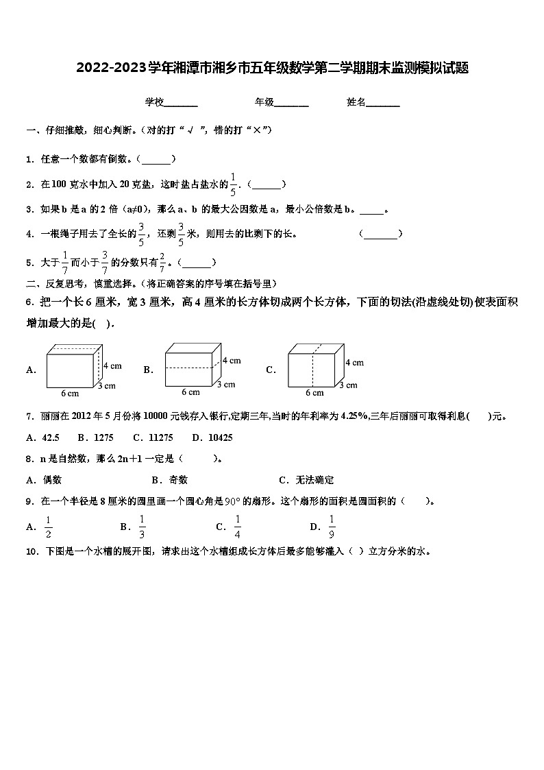2022-2023学年湘潭市湘乡市五年级数学第二学期期末监测模拟试题含解析第1页