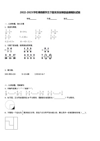 2022-2023学年漳县数学五下期末质量跟踪监视模拟试题含解析