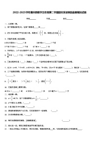 2022-2023学年潼关县数学五年级第二学期期末质量跟踪监视模拟试题含解析