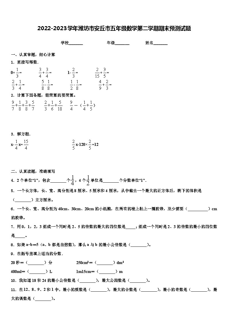 2022-2023学年潍坊市安丘市五年级数学第二学期期末预测试题含解析第1页