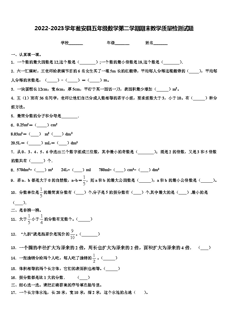 2022-2023学年瓮安县五年级数学第二学期期末教学质量检测试题含解析01