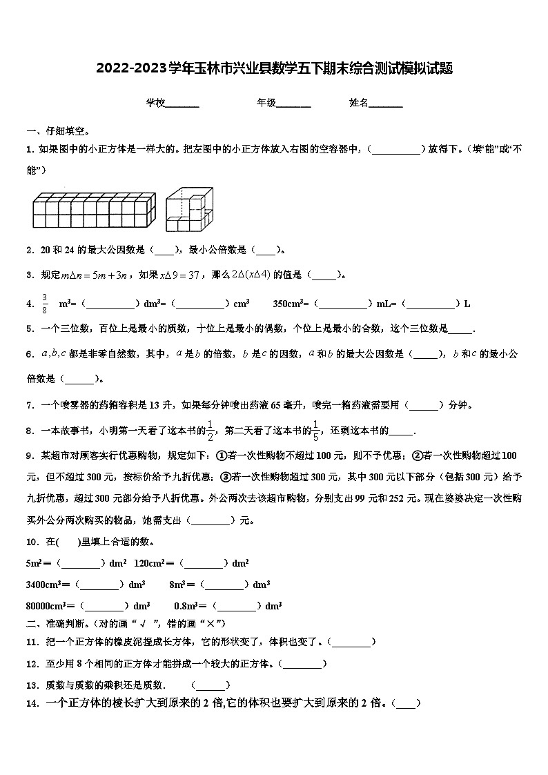 2022-2023学年玉林市兴业县数学五下期末综合测试模拟试题含解析01