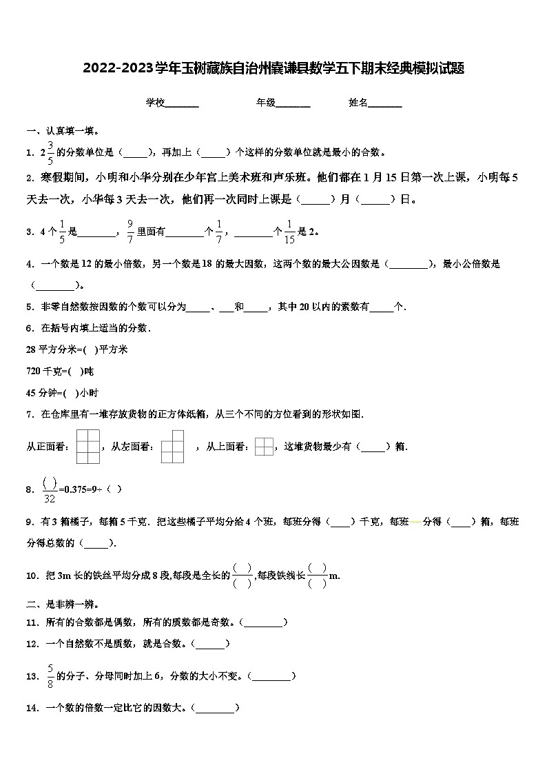 2022-2023学年玉树藏族自治州囊谦县数学五下期末经典模拟试题含解析01