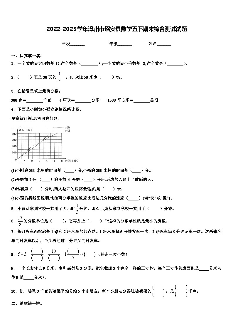 2022-2023学年漳州市诏安县数学五下期末综合测试试题含解析第1页