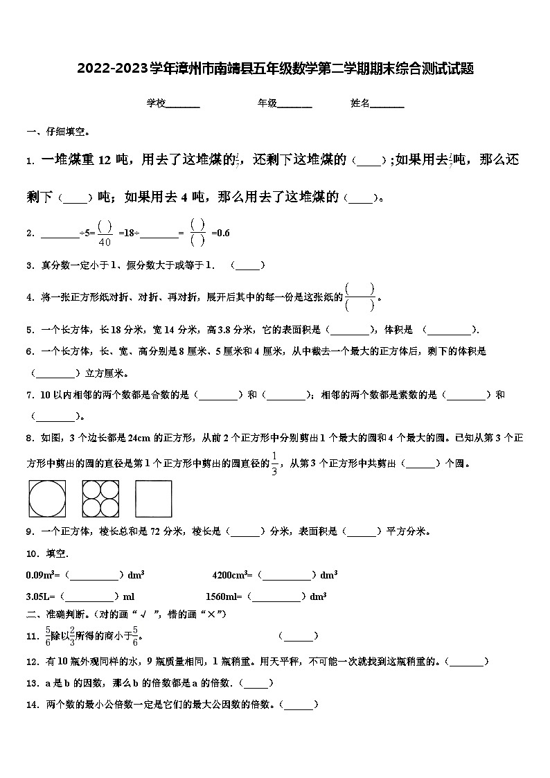 2022-2023学年漳州市南靖县五年级数学第二学期期末综合测试试题含解析第1页