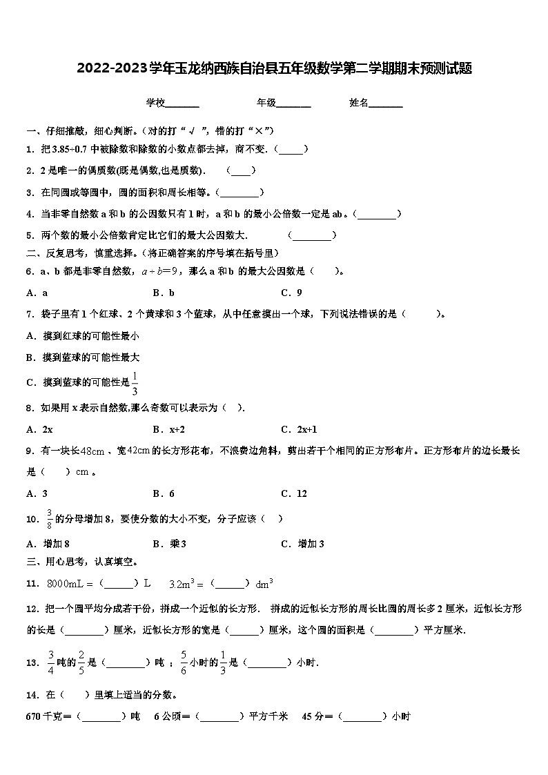 2022-2023学年玉龙纳西族自治县五年级数学第二学期期末预测试题含解析01