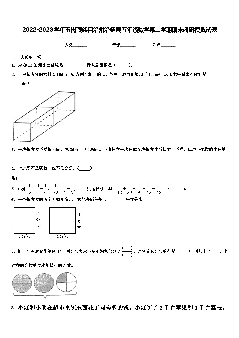 2022-2023学年玉树藏族自治州治多县五年级数学第二学期期末调研模拟试题含解析第1页