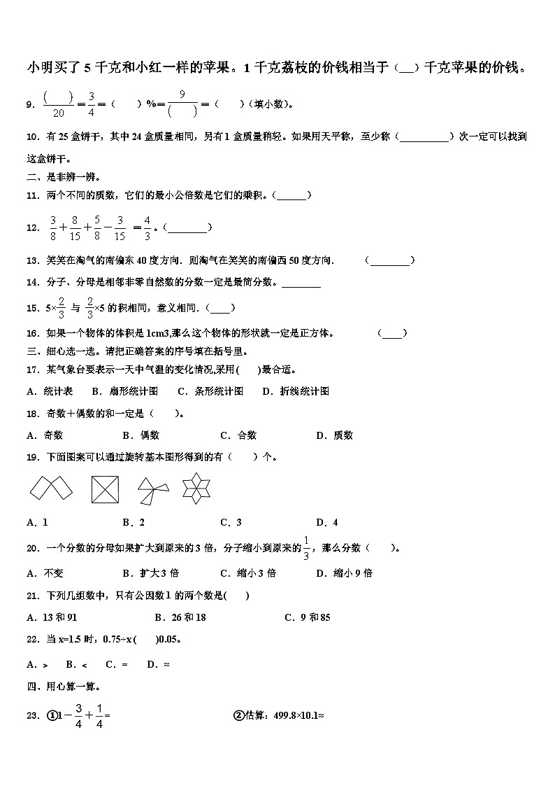 2022-2023学年玉树藏族自治州治多县五年级数学第二学期期末调研模拟试题含解析第2页