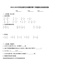 2022-2023学年白城市五年级数学第二学期期末达标测试试题含解析