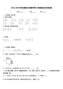 2022-2023学年白朗县五年级数学第二学期期末复习检测试题含解析