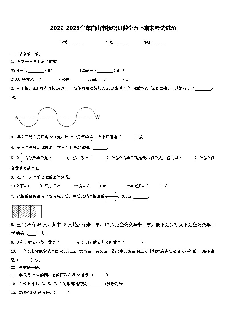 2022-2023学年白山市抚松县数学五下期末考试试题含解析01