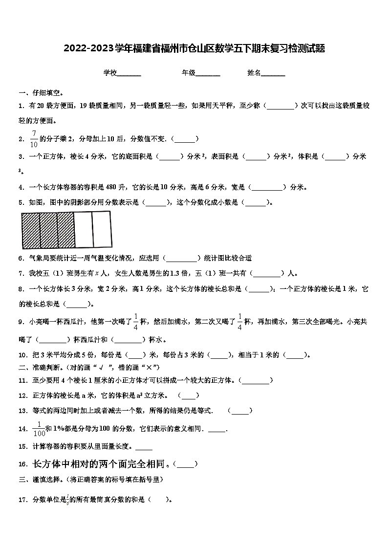 2022-2023学年福建省福州市仓山区数学五下期末复习检测试题含解析第1页