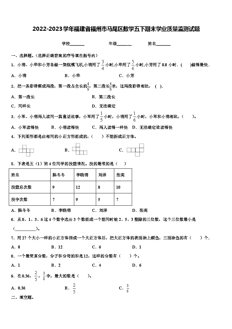 2022-2023学年福建省福州市马尾区数学五下期末学业质量监测试题含解析01