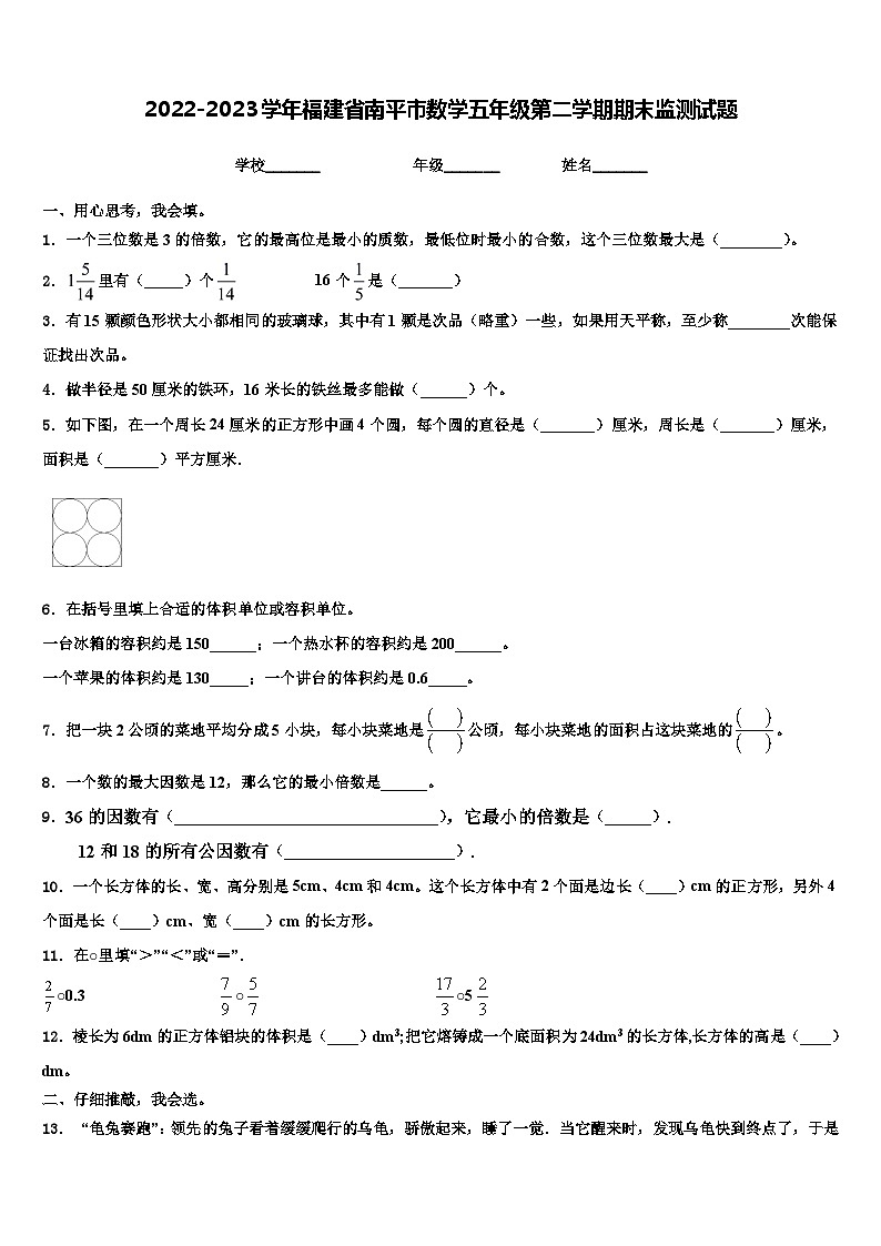 2022-2023学年福建省南平市数学五年级第二学期期末监测试题含解析第1页