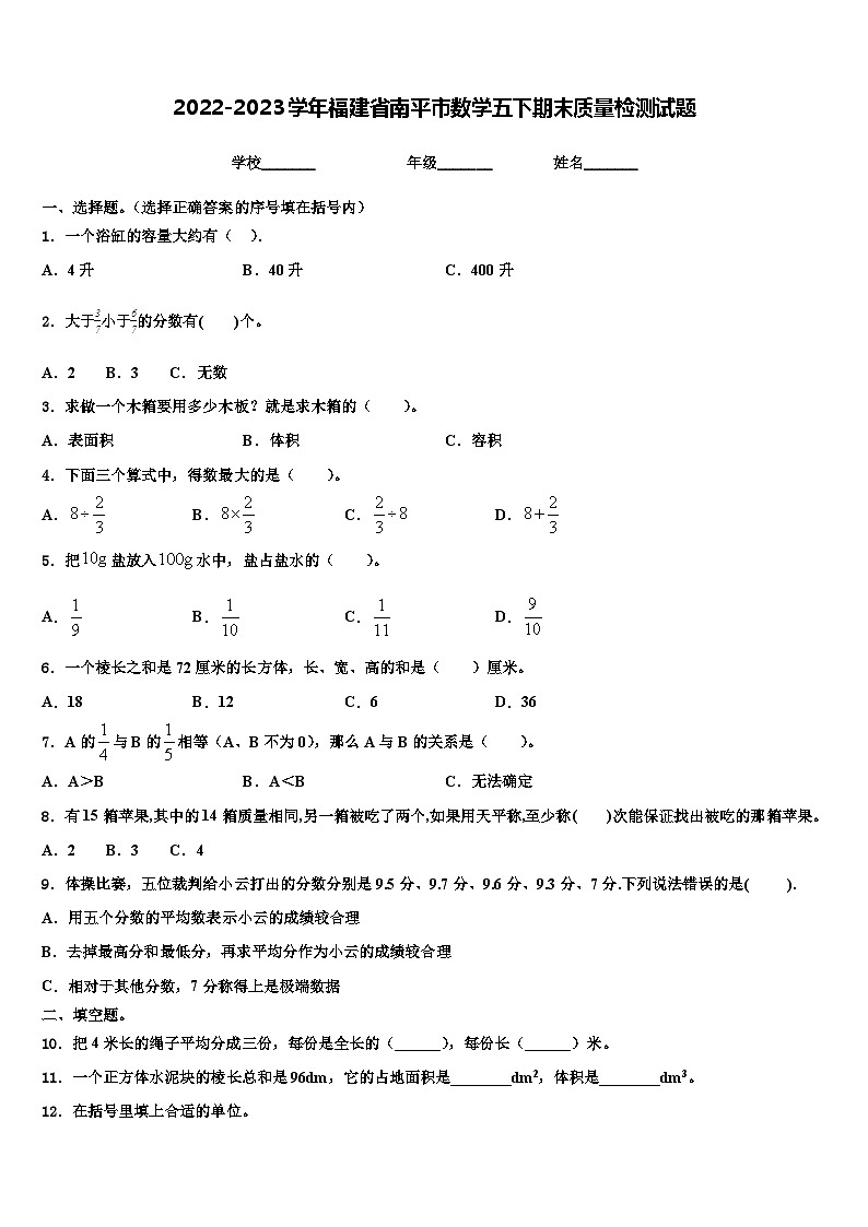 2022-2023学年福建省南平市数学五下期末质量检测试题含解析01