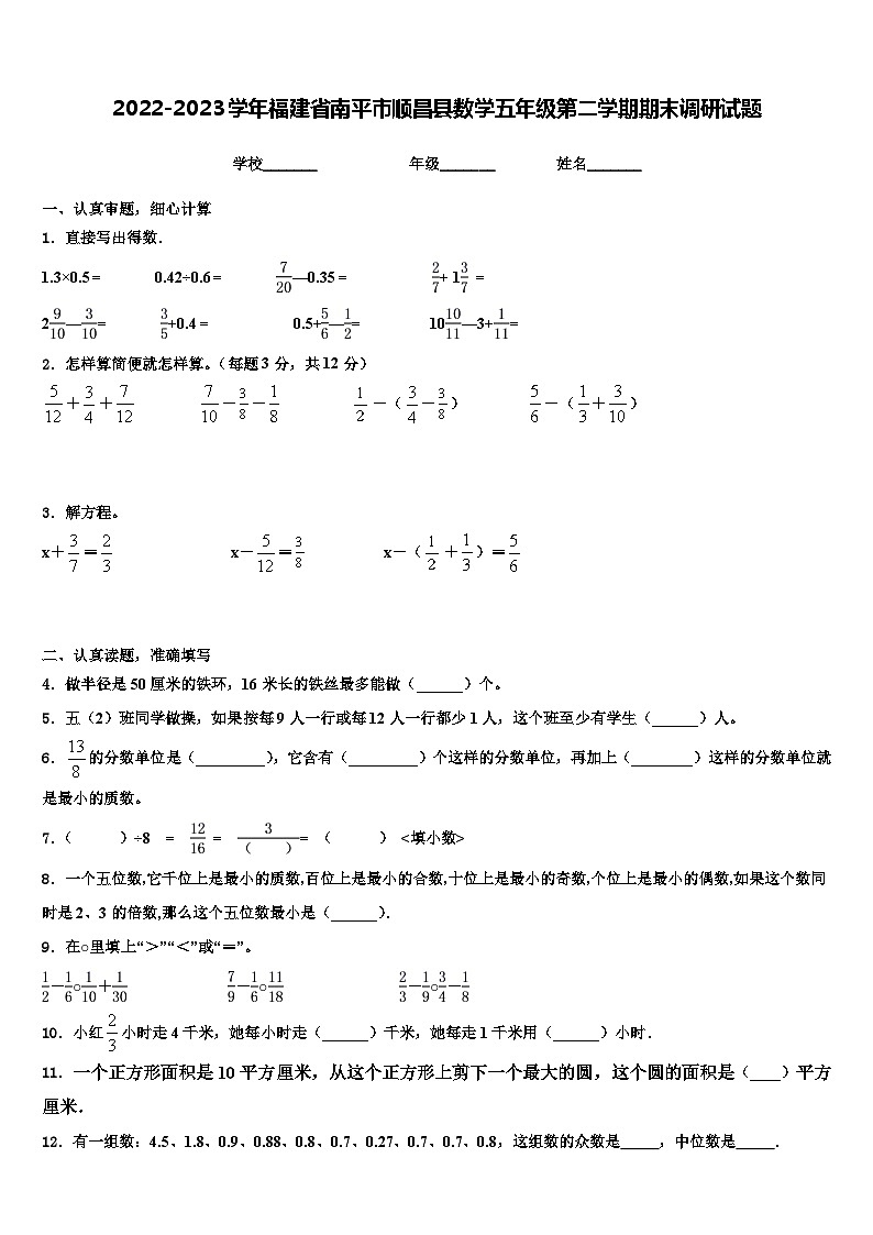 2022-2023学年福建省南平市顺昌县数学五年级第二学期期末调研试题含解析第1页