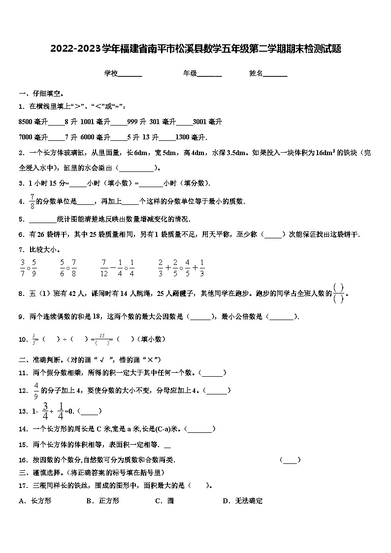 2022-2023学年福建省南平市松溪县数学五年级第二学期期末检测试题含解析01