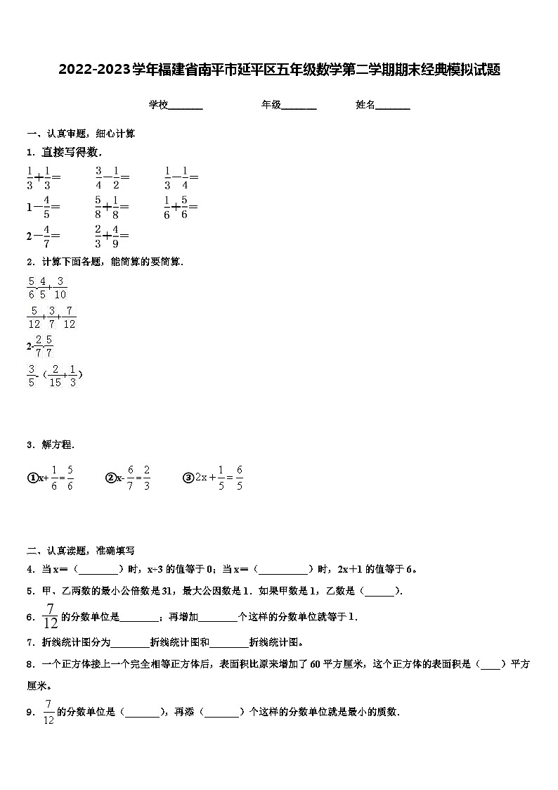 2022-2023学年福建省南平市延平区五年级数学第二学期期末经典模拟试题含解析01