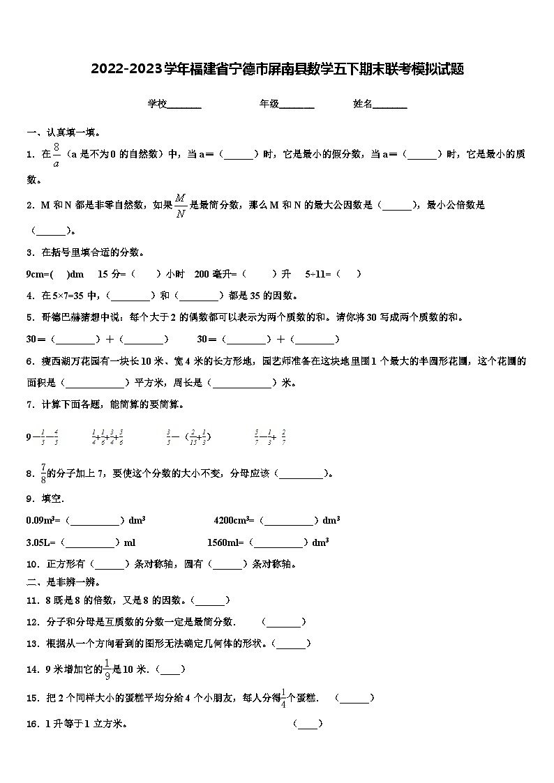 2022-2023学年福建省宁德市屏南县数学五下期末联考模拟试题含解析01