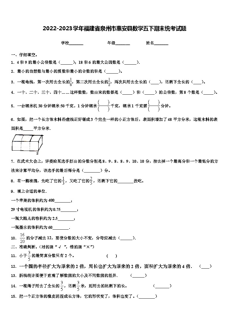 2022-2023学年福建省泉州市惠安县数学五下期末统考试题含解析01