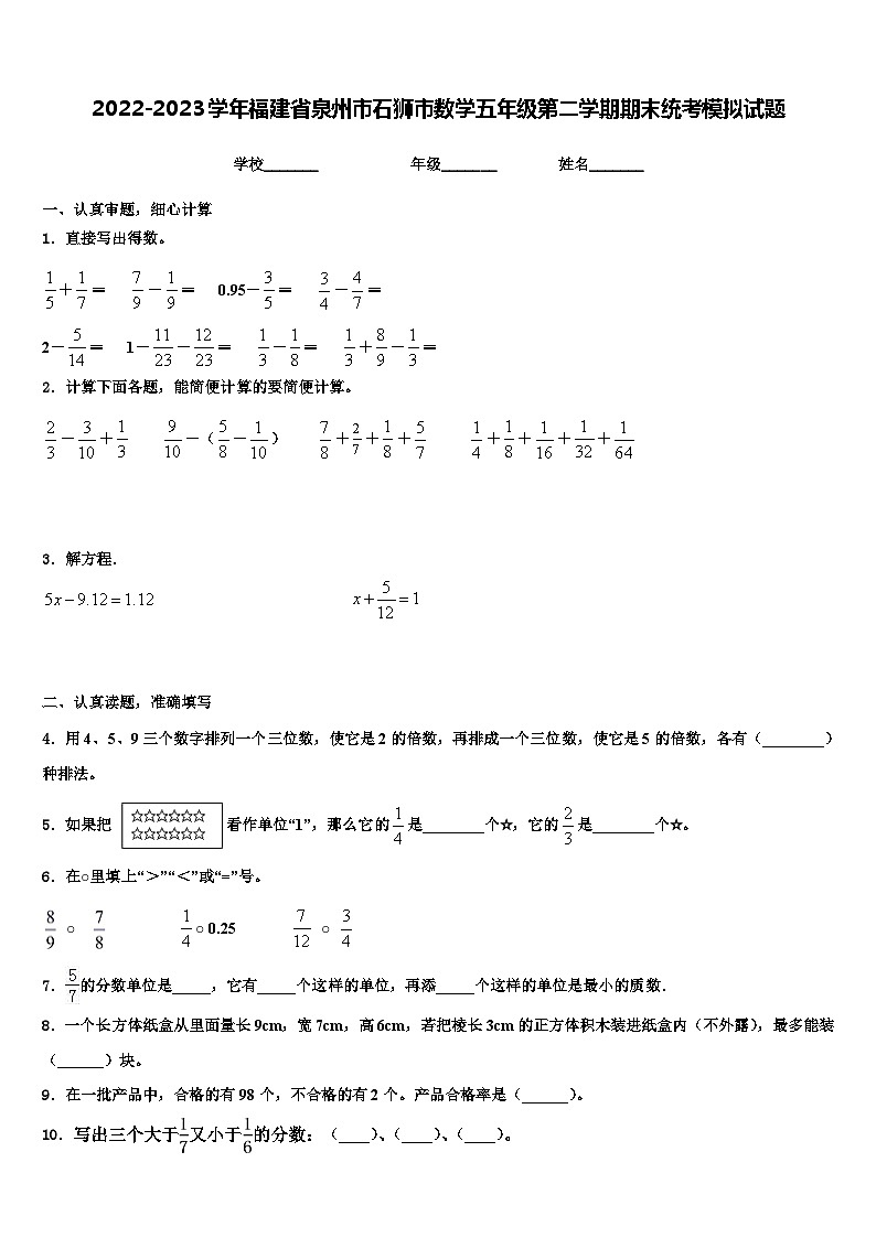 2022-2023学年福建省泉州市石狮市数学五年级第二学期期末统考模拟试题含解析01