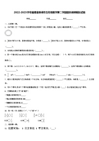 2022-2023学年福建省泉州市五年级数学第二学期期末调研模拟试题含解析