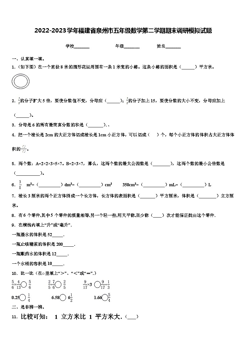 2022-2023学年福建省泉州市五年级数学第二学期期末调研模拟试题含解析01