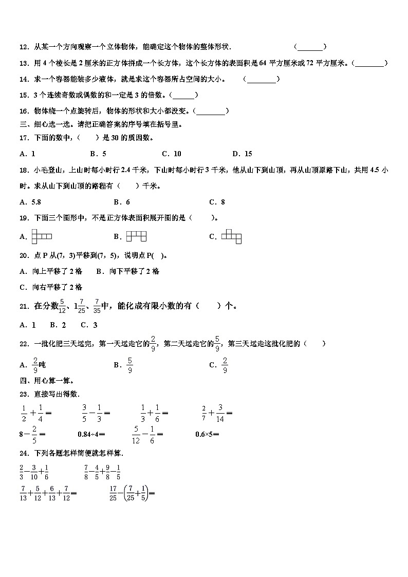 2022-2023学年福建省泉州市五年级数学第二学期期末调研模拟试题含解析02