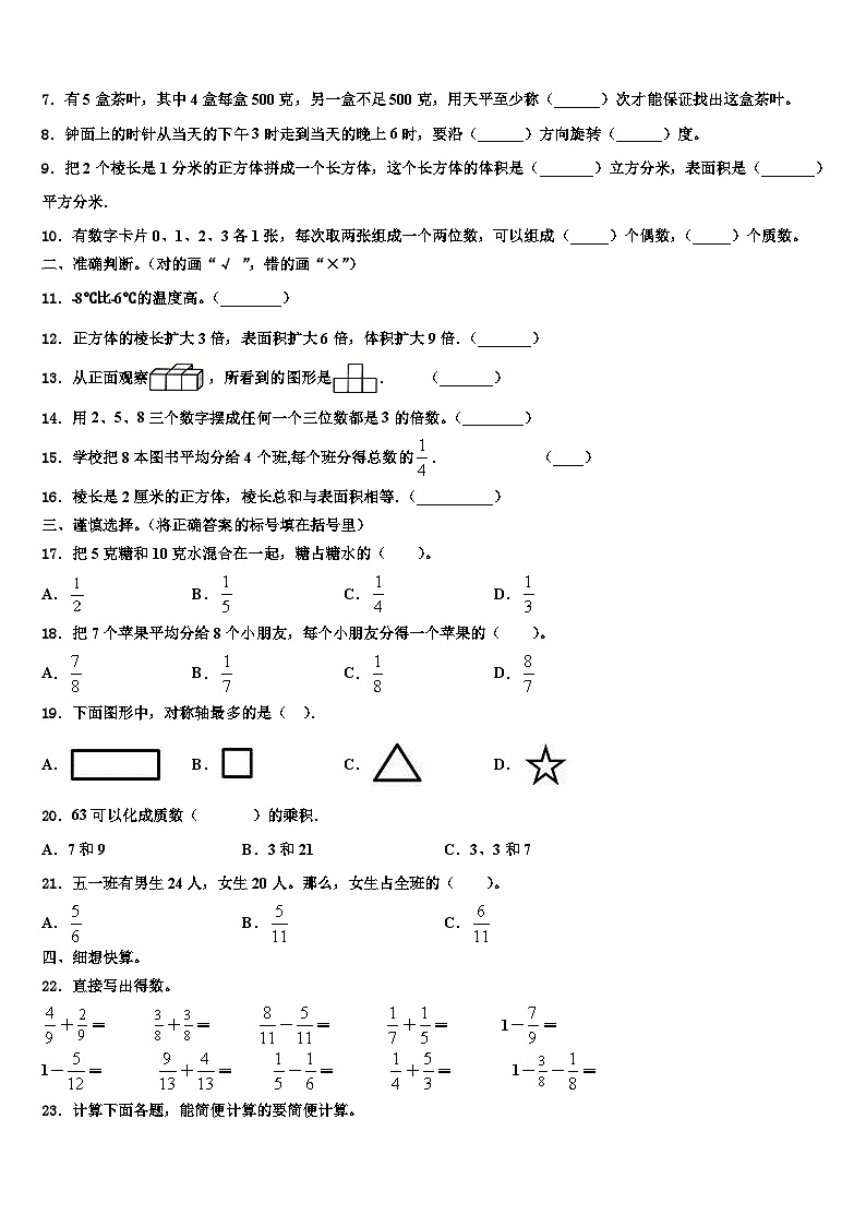 2022-2023学年福建省三明市泰宁县五年级数学第二学期期末达标检测试题含解析第2页