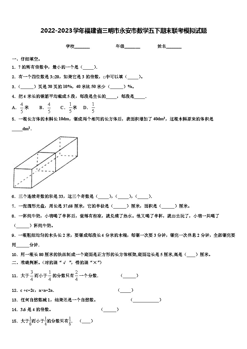 2022-2023学年福建省三明市永安市数学五下期末联考模拟试题含解析第1页