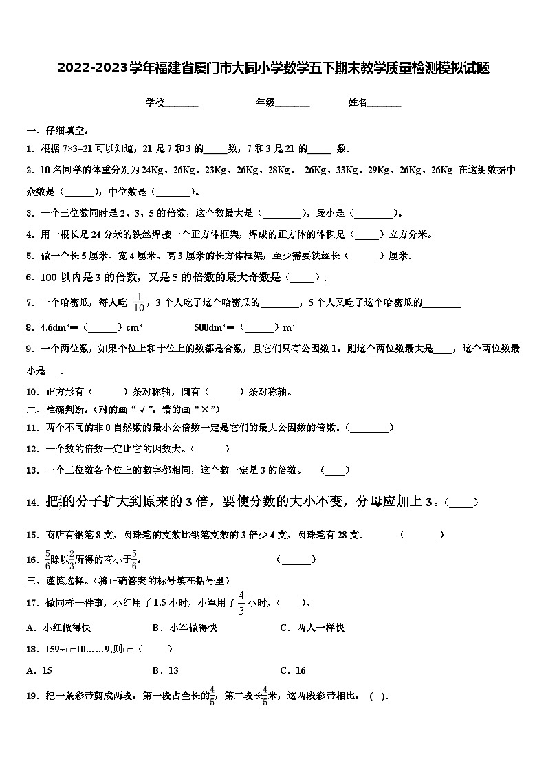 2022-2023学年福建省厦门市大同小学数学五下期末教学质量检测模拟试题含解析01