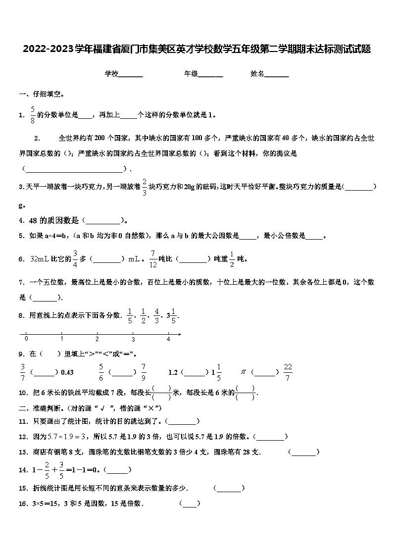 2022-2023学年福建省厦门市集美区英才学校数学五年级第二学期期末达标测试试题含解析第1页