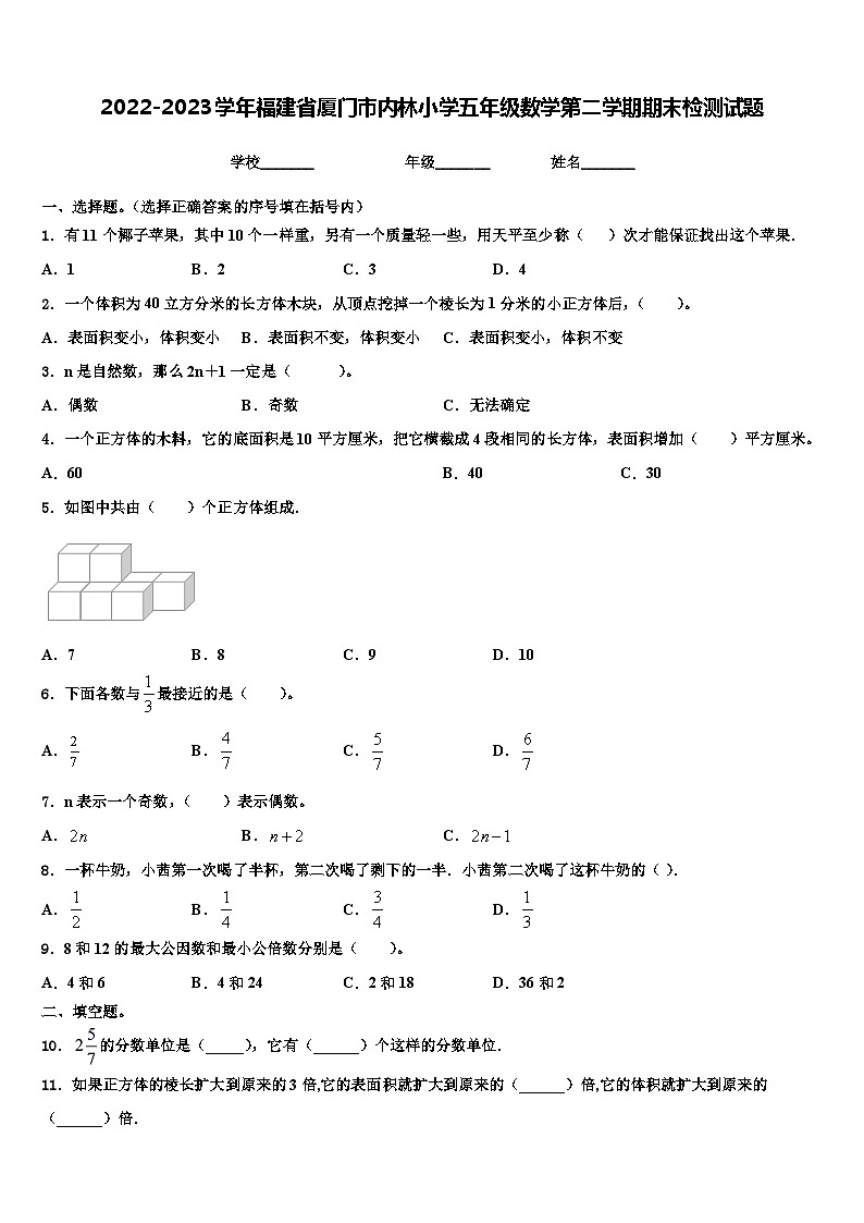 2022-2023学年福建省厦门市内林小学五年级数学第二学期期末检测试题含解析第1页
