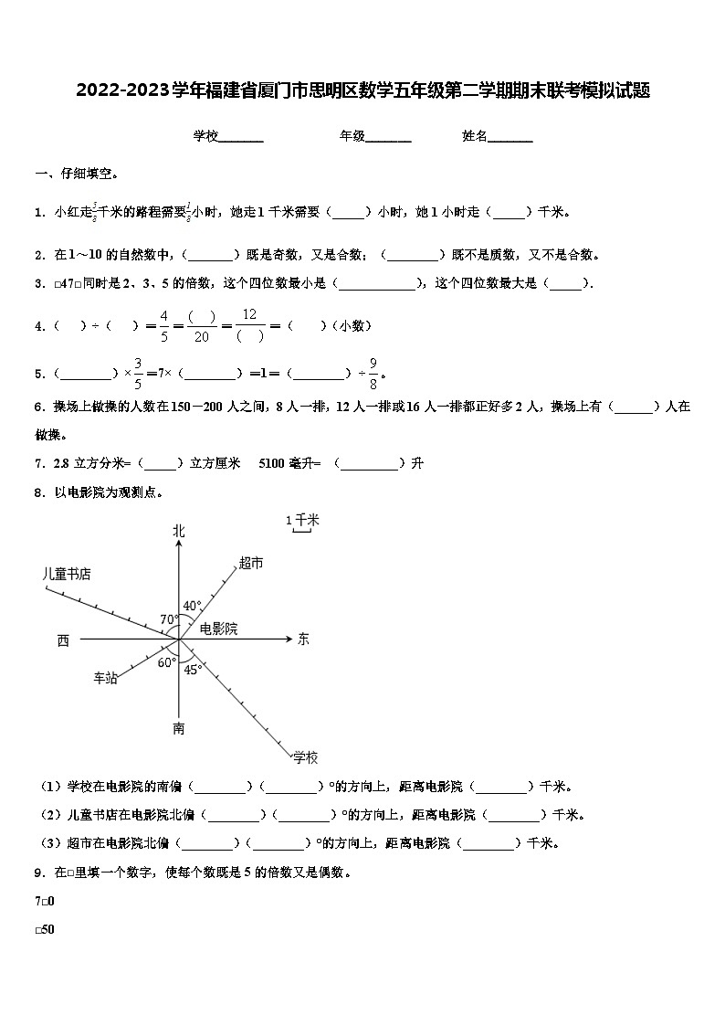 2022-2023学年福建省厦门市思明区数学五年级第二学期期末联考模拟试题含解析第1页