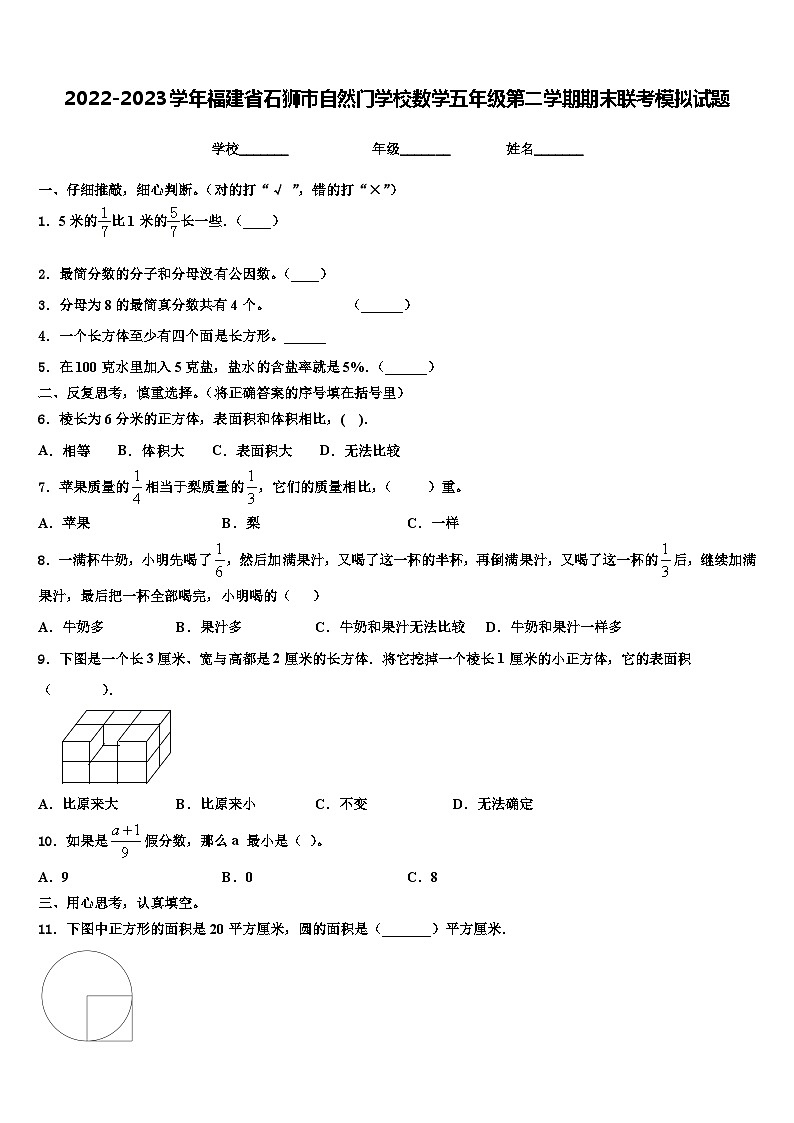2022-2023学年福建省石狮市自然门学校数学五年级第二学期期末联考模拟试题含解析第1页