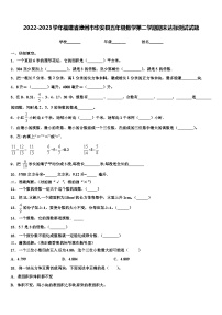 2022-2023学年福建省漳州市华安县五年级数学第二学期期末达标测试试题含解析