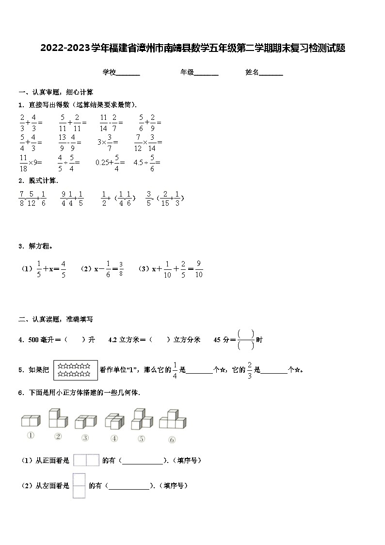 2022-2023学年福建省漳州市南靖县数学五年级第二学期期末复习检测试题含解析01