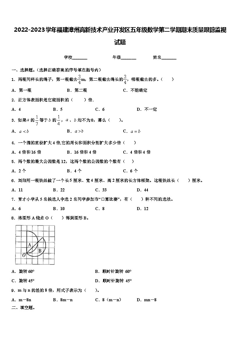 2022-2023学年福建漳州高新技术产业开发区五年级数学第二学期期末质量跟踪监视试题含解析第1页
