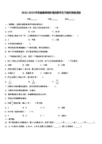 2022-2023学年福建漳州芗城区数学五下期末预测试题含解析