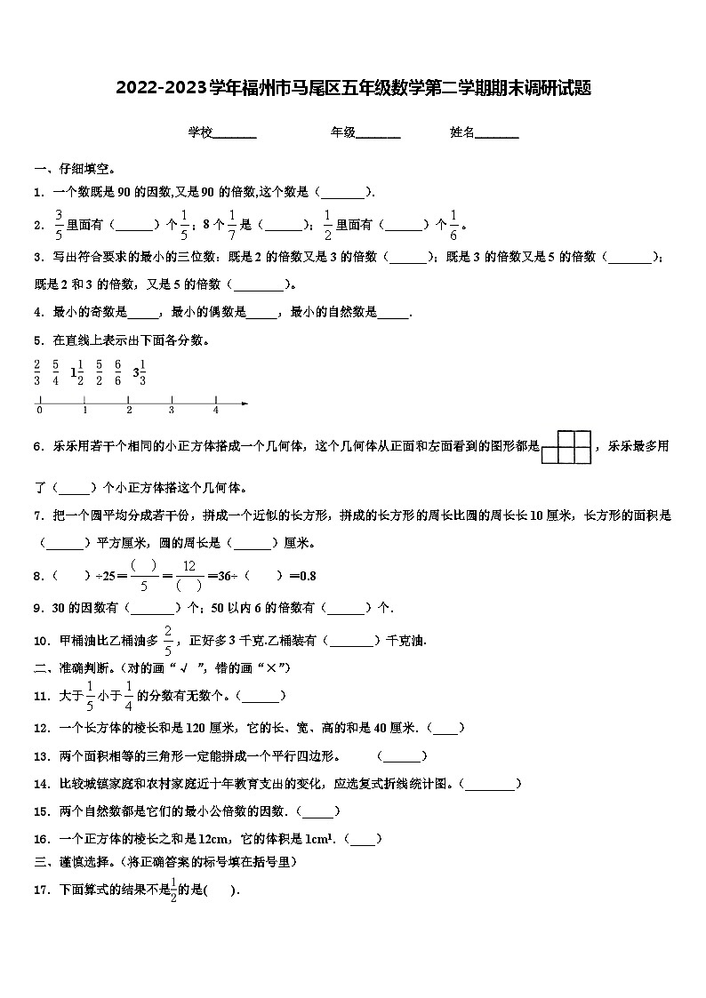 2022-2023学年福州市马尾区五年级数学第二学期期末调研试题含解析第1页