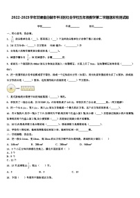 2022-2023学年甘肃省白银市平川区红会学校五年级数学第二学期期末检测试题含解析