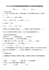 2022-2023学年甘肃省定西地区临洮县数学五下期末复习检测模拟试题含解析