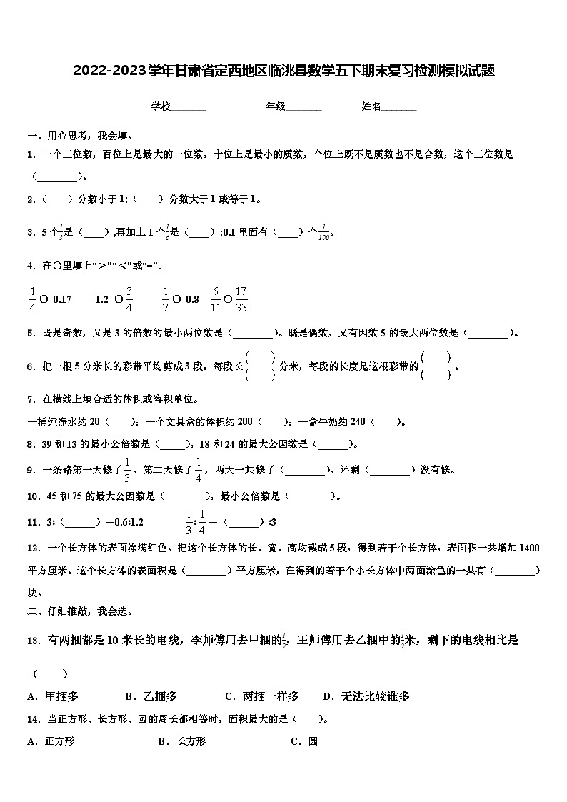 2022-2023学年甘肃省定西地区临洮县数学五下期末复习检测模拟试题含解析01