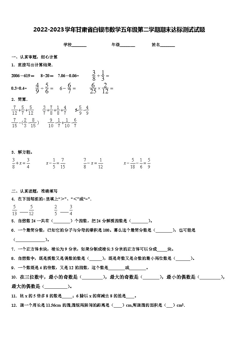 2022-2023学年甘肃省白银市数学五年级第二学期期末达标测试试题含解析01