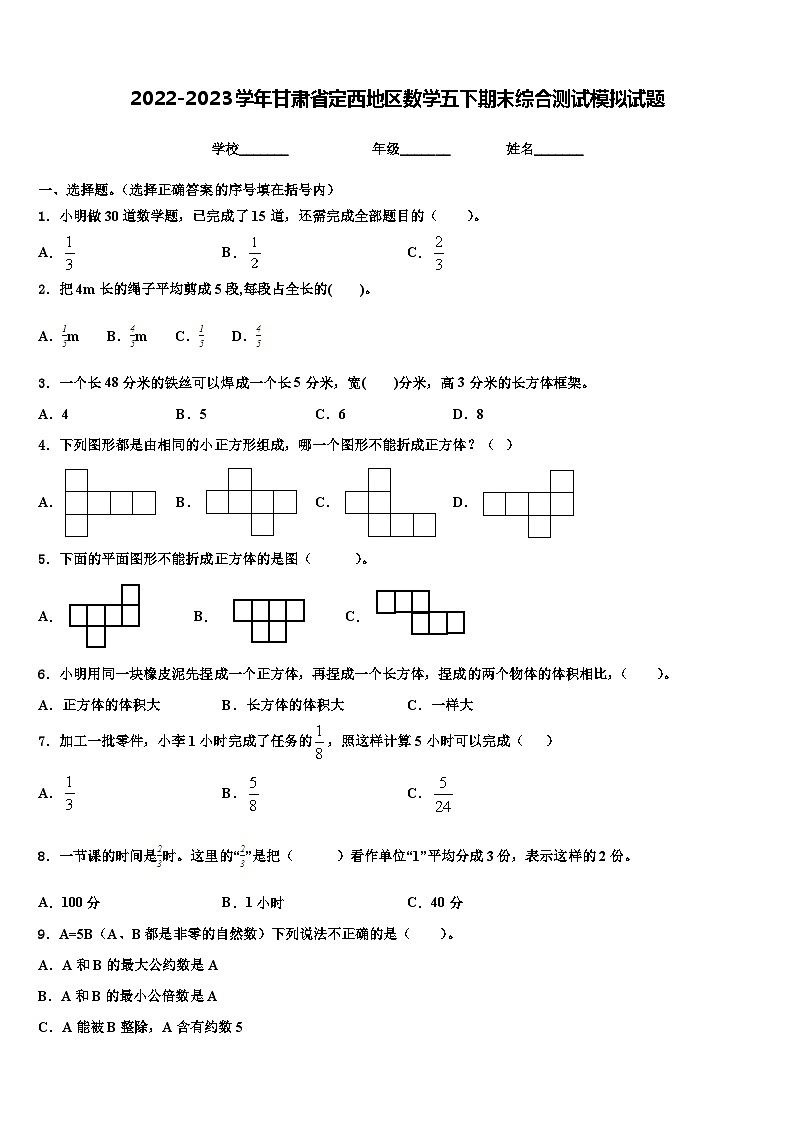 2022-2023学年甘肃省定西地区数学五下期末综合测试模拟试题含解析第1页