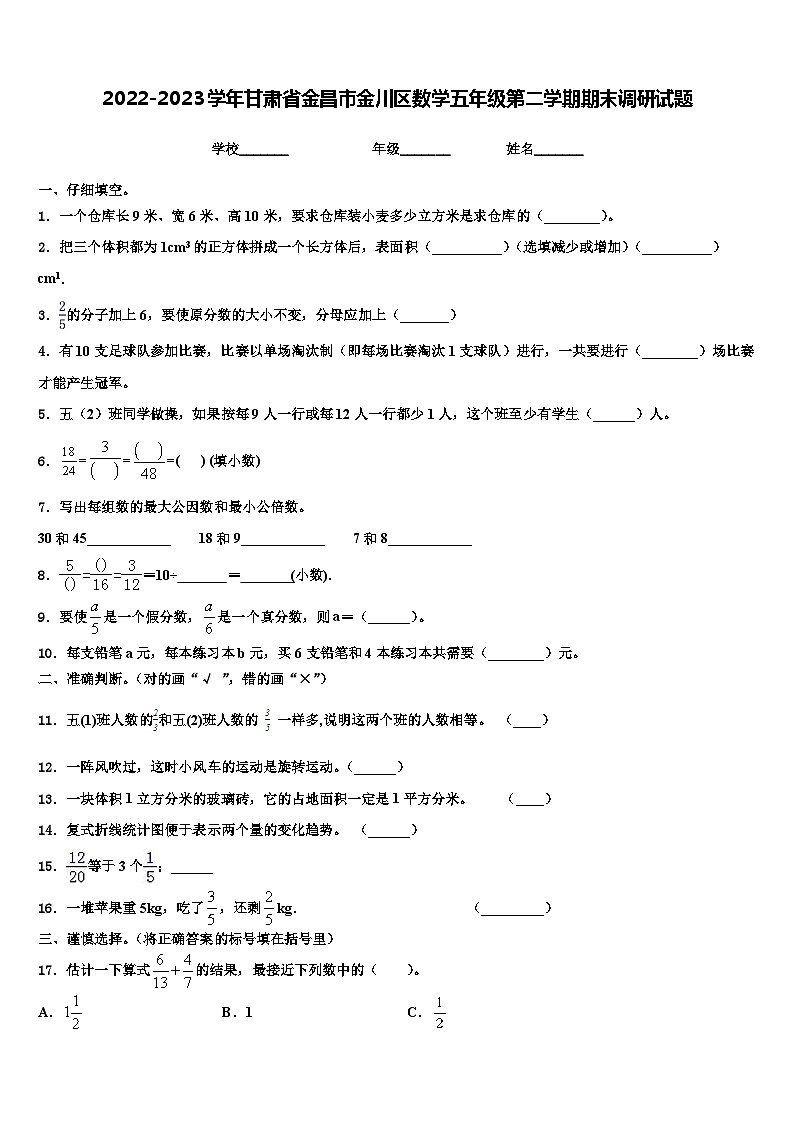2022-2023学年甘肃省金昌市金川区数学五年级第二学期期末调研试题含解析第1页