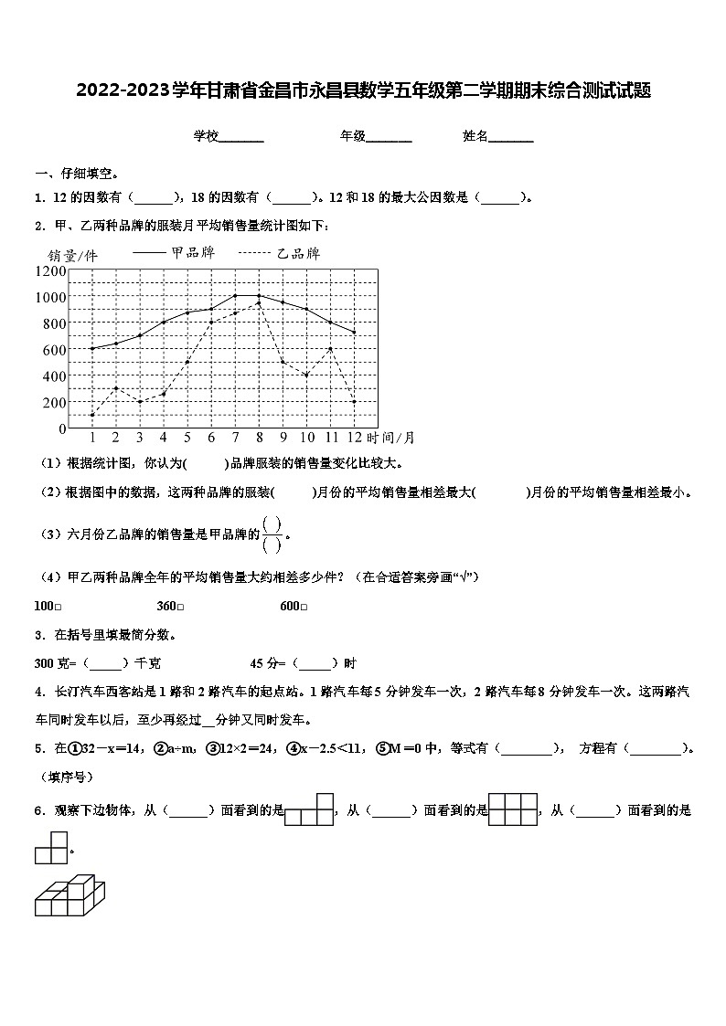 2022-2023学年甘肃省金昌市永昌县数学五年级第二学期期末综合测试试题含解析第1页