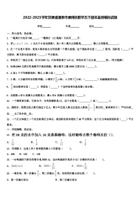 2022-2023学年甘肃省酒泉市肃州区数学五下期末监测模拟试题含解析