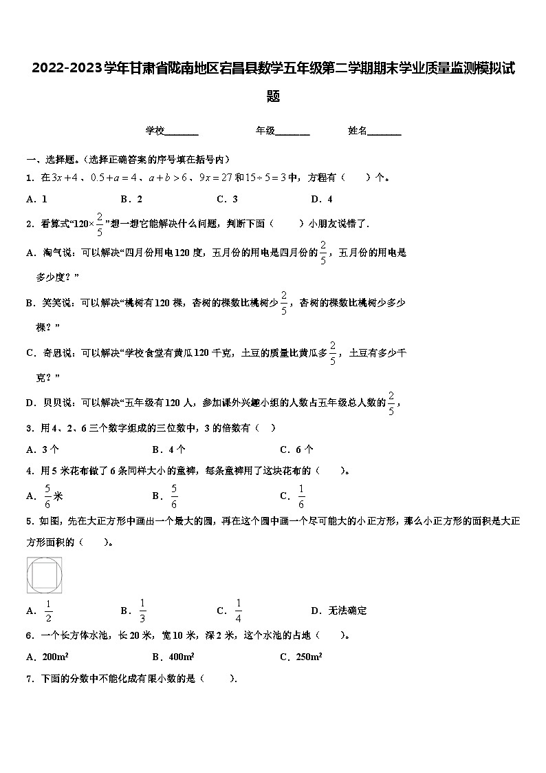 2022-2023学年甘肃省陇南地区宕昌县数学五年级第二学期期末学业质量监测模拟试题含解析01